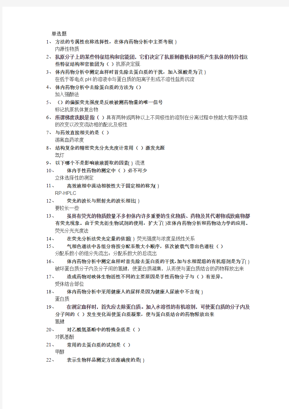 体内药物分析1008  本