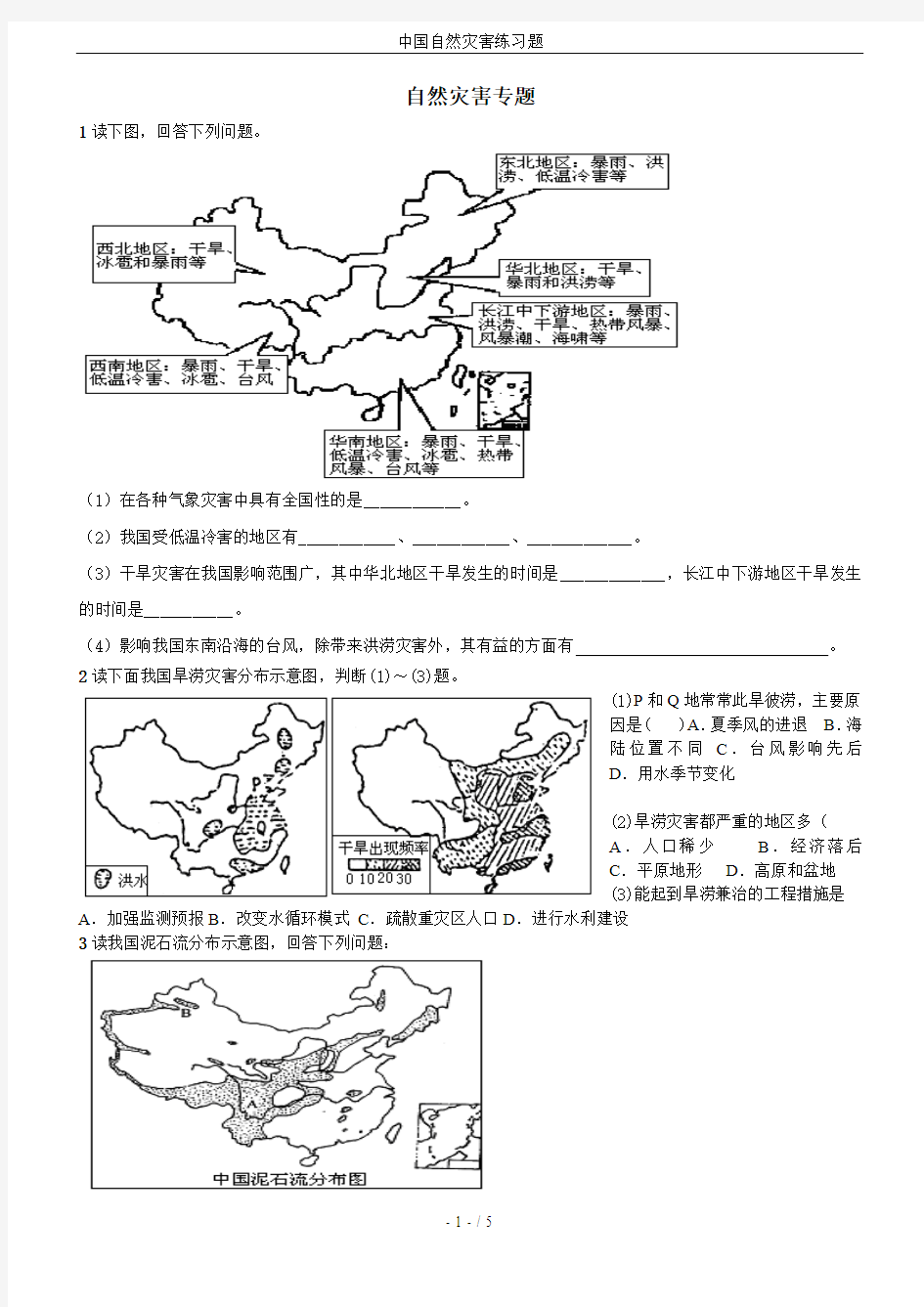 中国自然灾害练习题