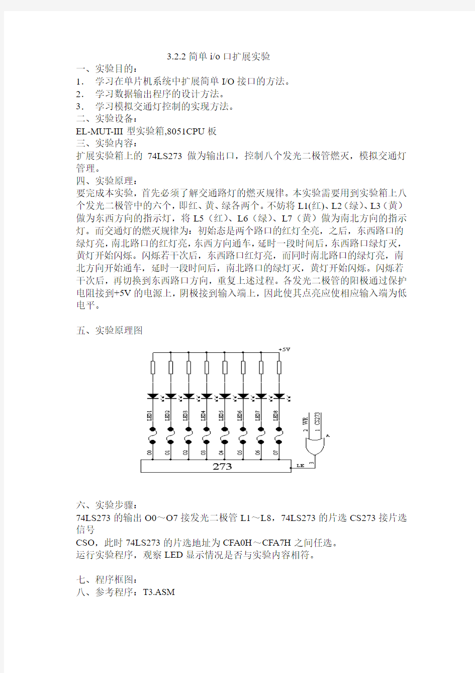 实验三简单IO口扩展实验2