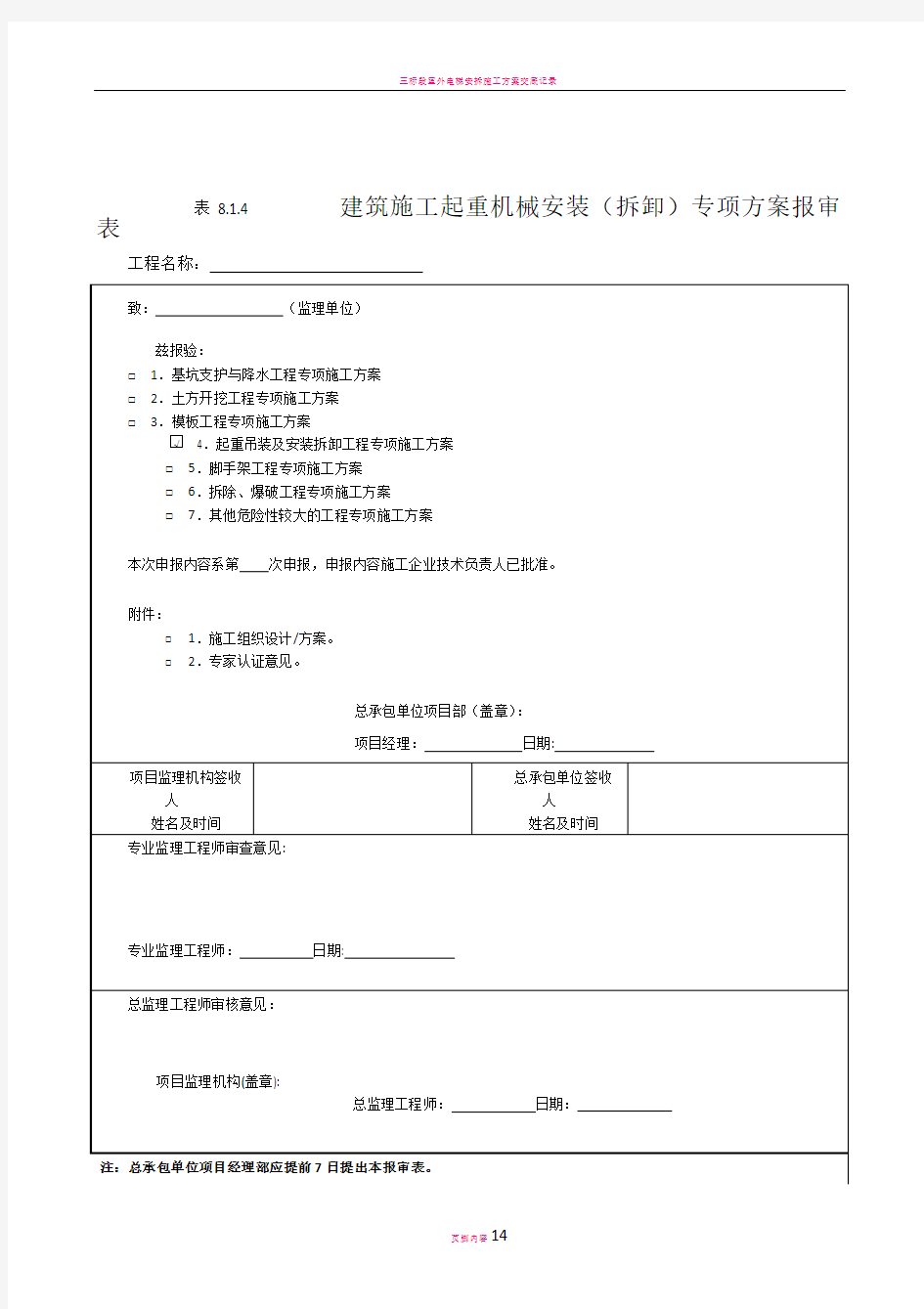 塔吊升节附墙方案(最新的)