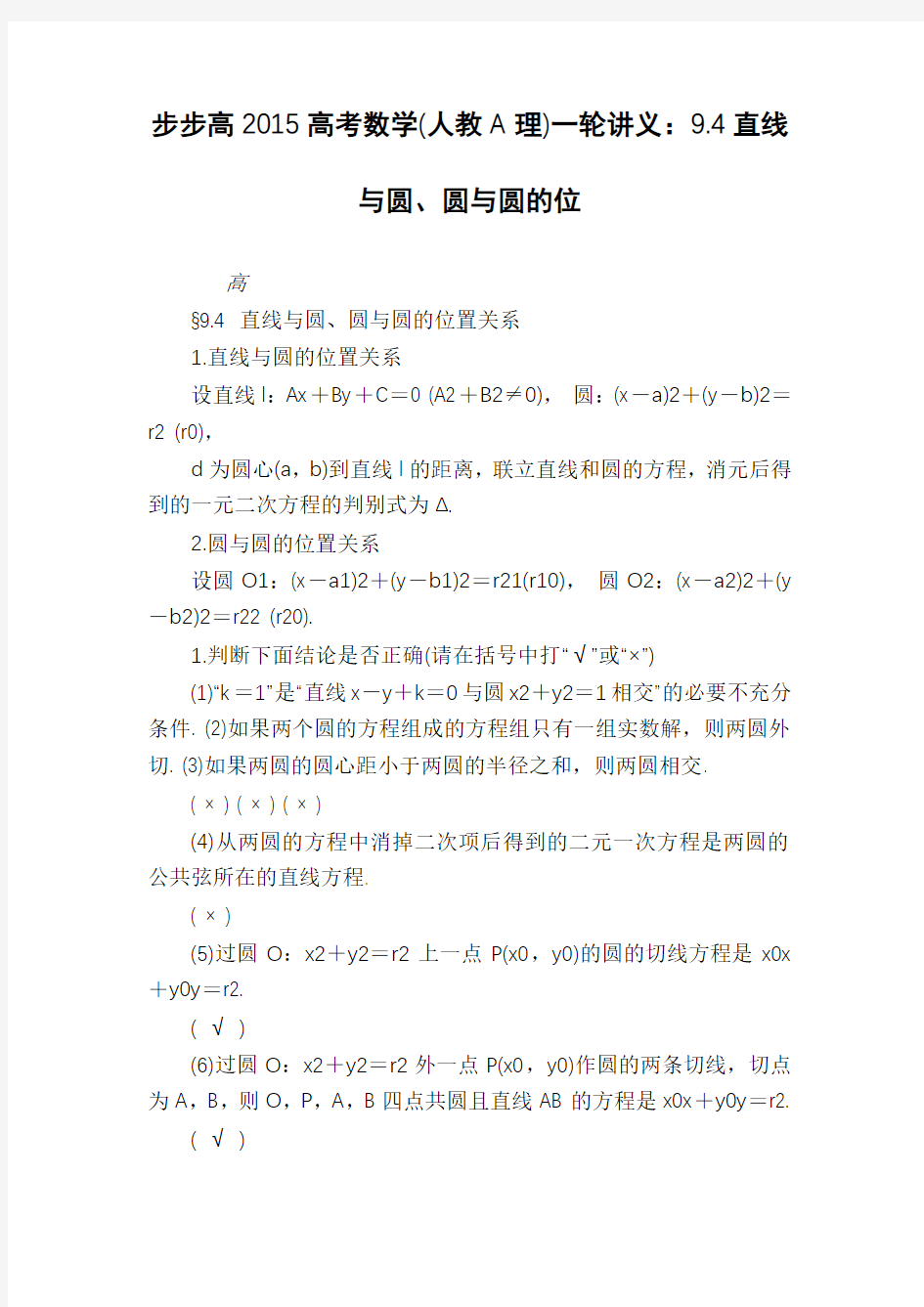 步步高2015高考数学(人教A理)一轮讲义：9.4直线与圆、圆与圆的位