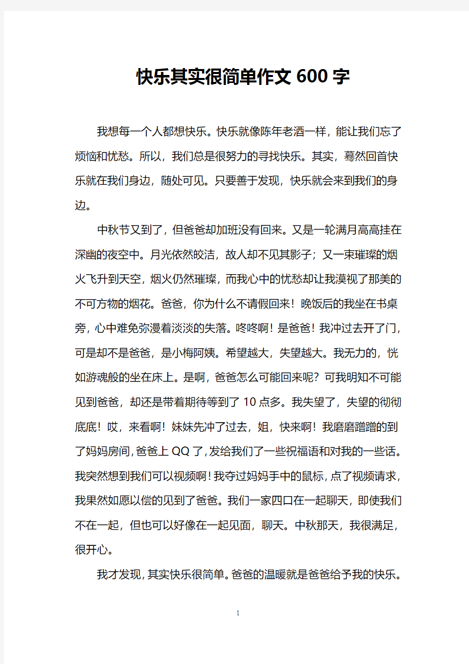 快乐其实很简单作文600字