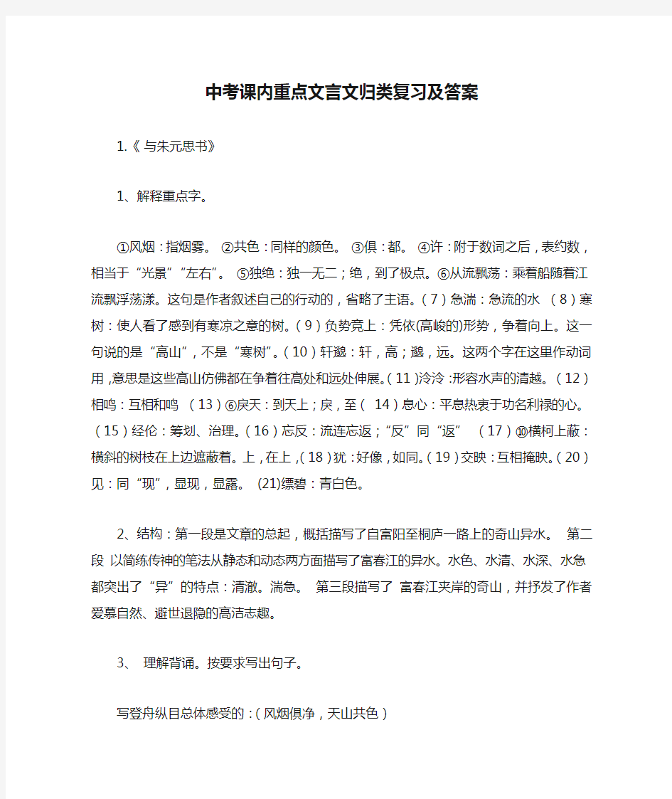 中考课内重点文言文归类复习及答案