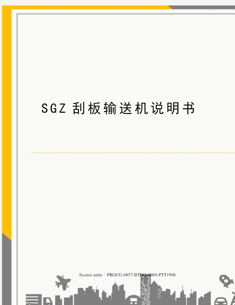 SGZ刮板输送机说明书