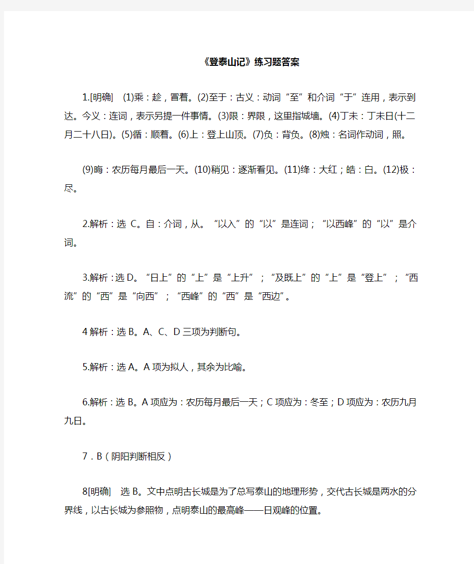 高二语文登泰山记练习题答案