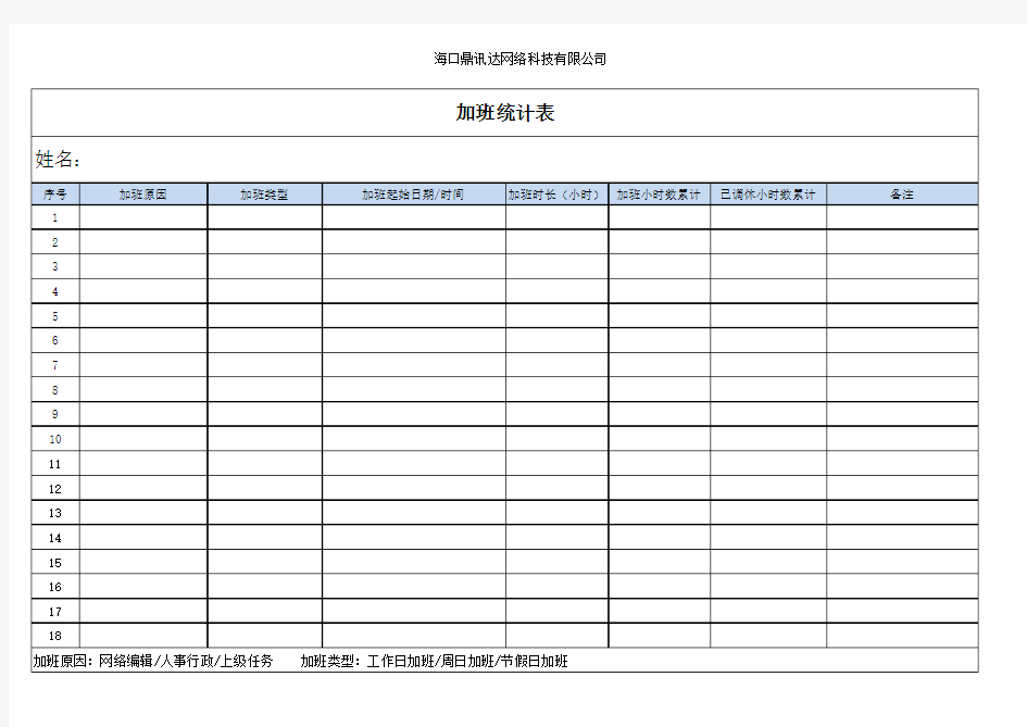 加班时间统计表