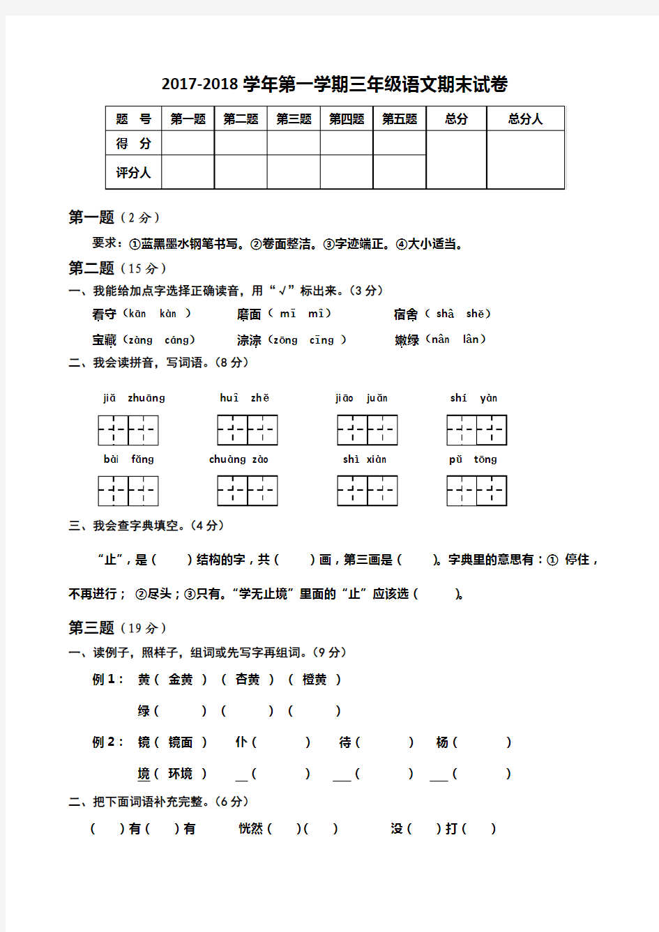 2017-2018学年人教版三年级语文第一学期期末试卷及答案