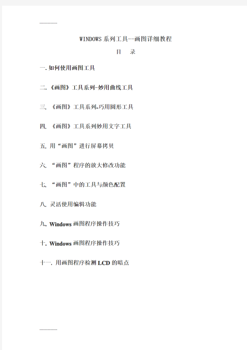 (整理)WINDOWS系列工具--画图详细教程