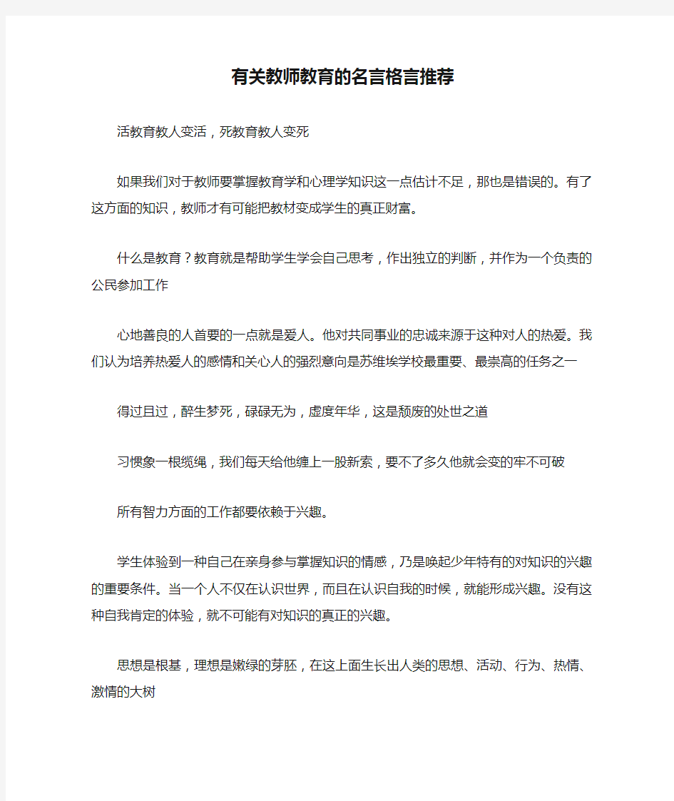 有关教师教育的名言格言推荐