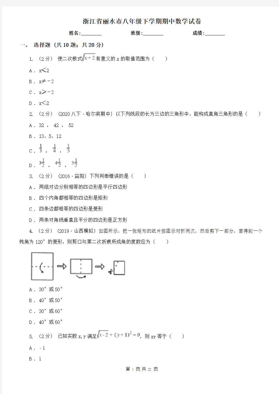 浙江省丽水市八年级下学期期中数学试卷