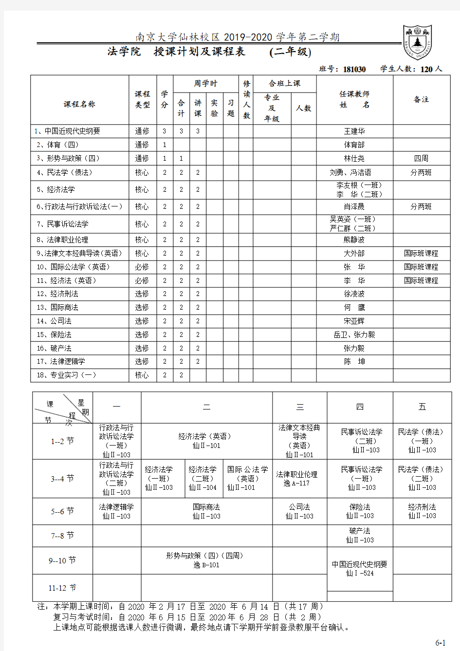 南京大学仙林校区2019-2020学年第二学期授课计划及课程表