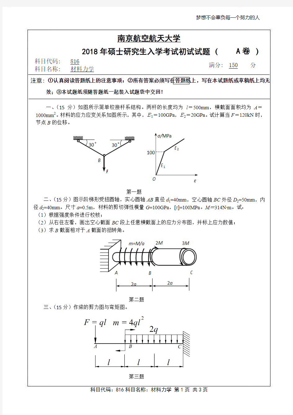 材料力学2018年南京航空航天大学硕士研究生考试真题