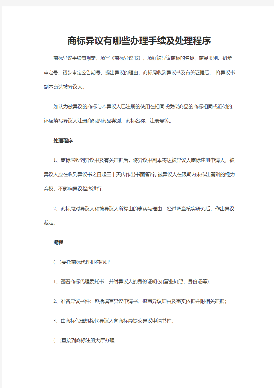 商标异议有哪些办理手续及处理程序