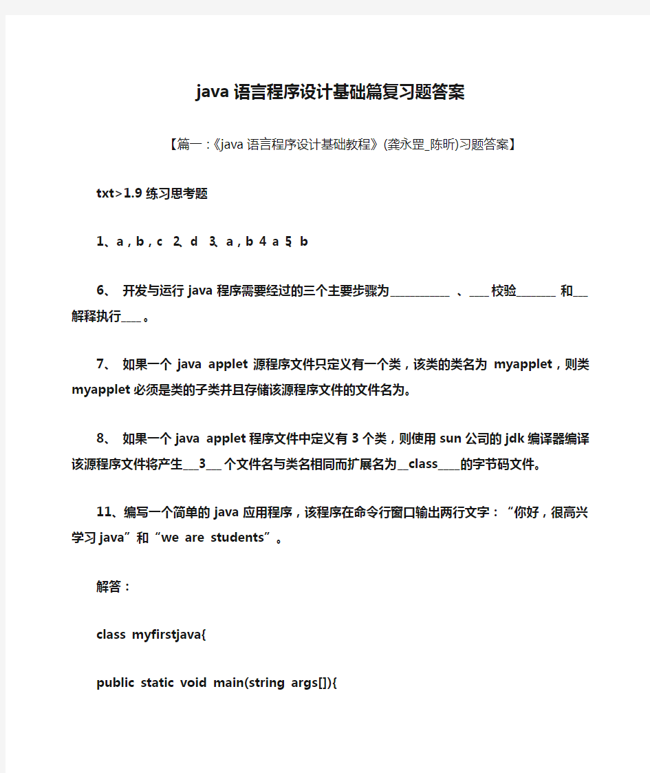 java语言程序设计基础篇复习题答案