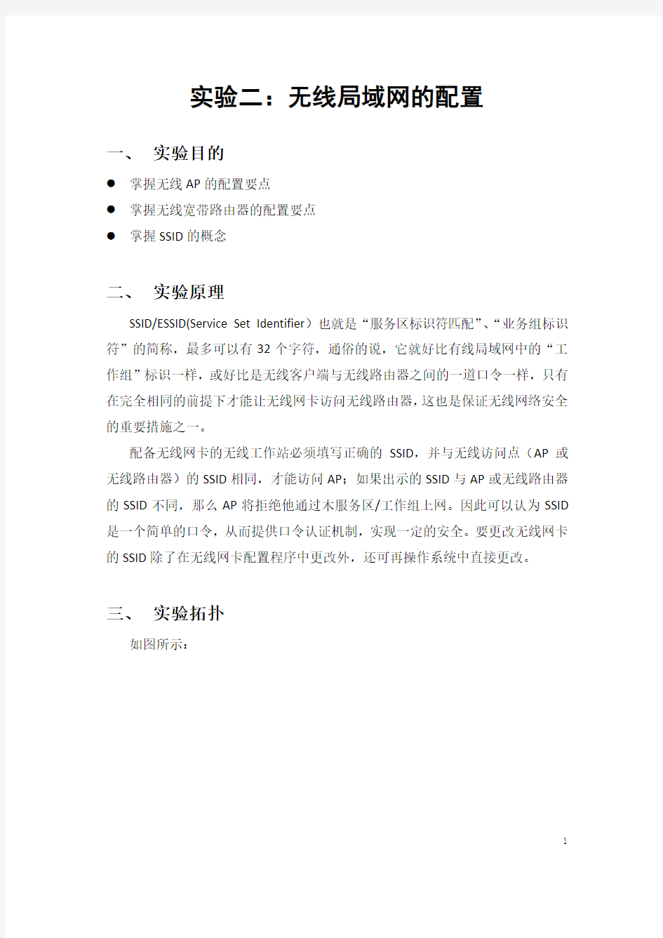 实验二：无线局域网的配置