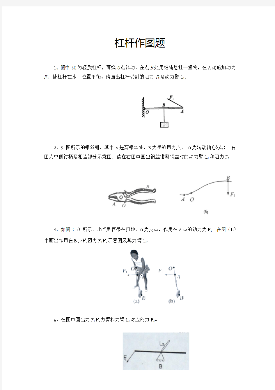 杠杆作图题(含答案)