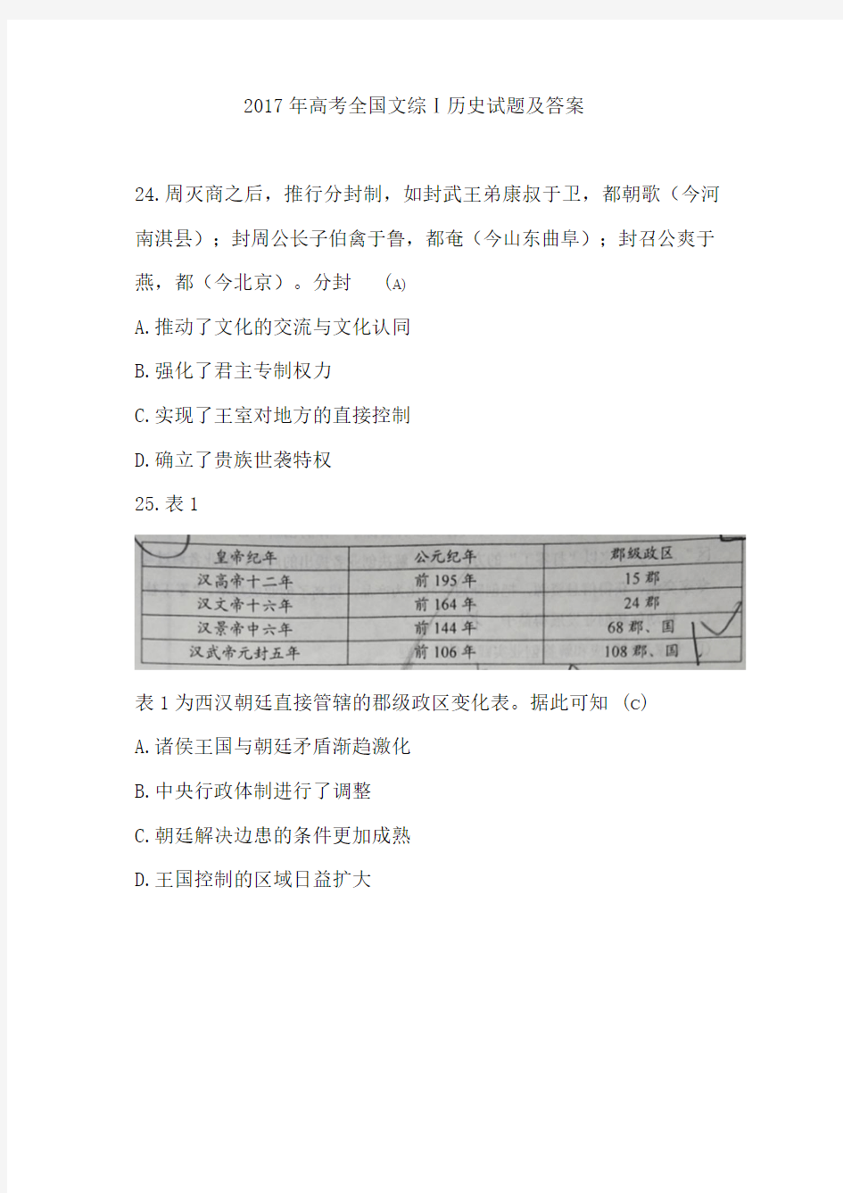 (校对稿)2017年高考全国文综卷1历史试题及答案