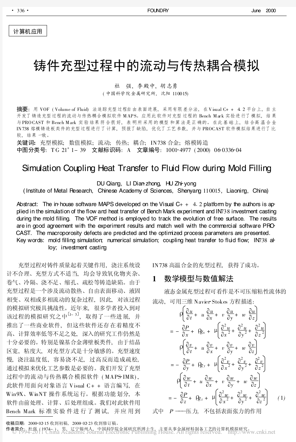 铸件充型过程中的流动与传热耦合模拟