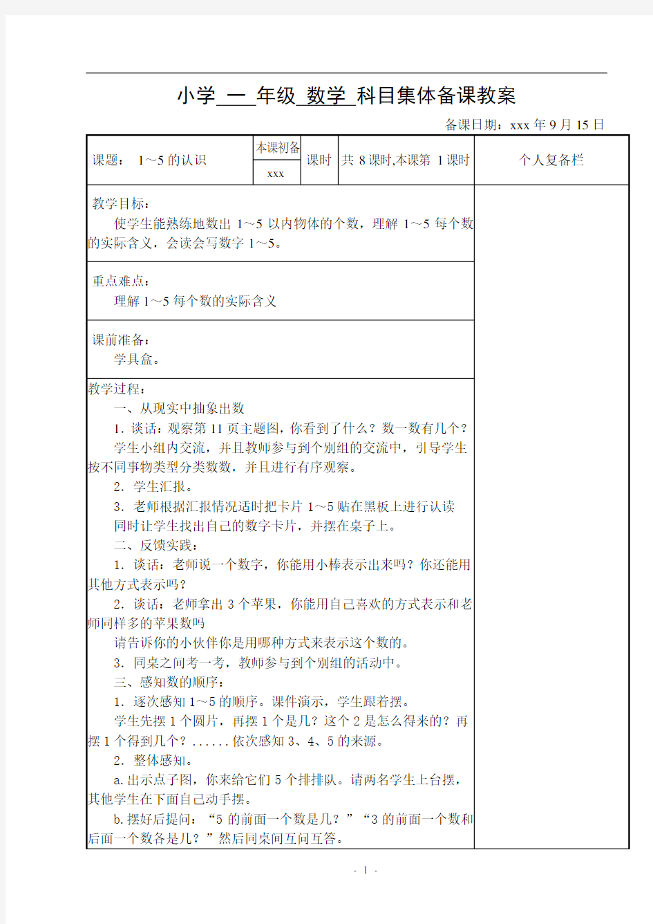 苏教版小学一年级数学教案全册集体备课