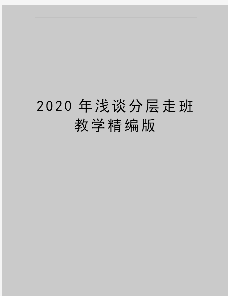 最新浅谈分层走班教学精编版