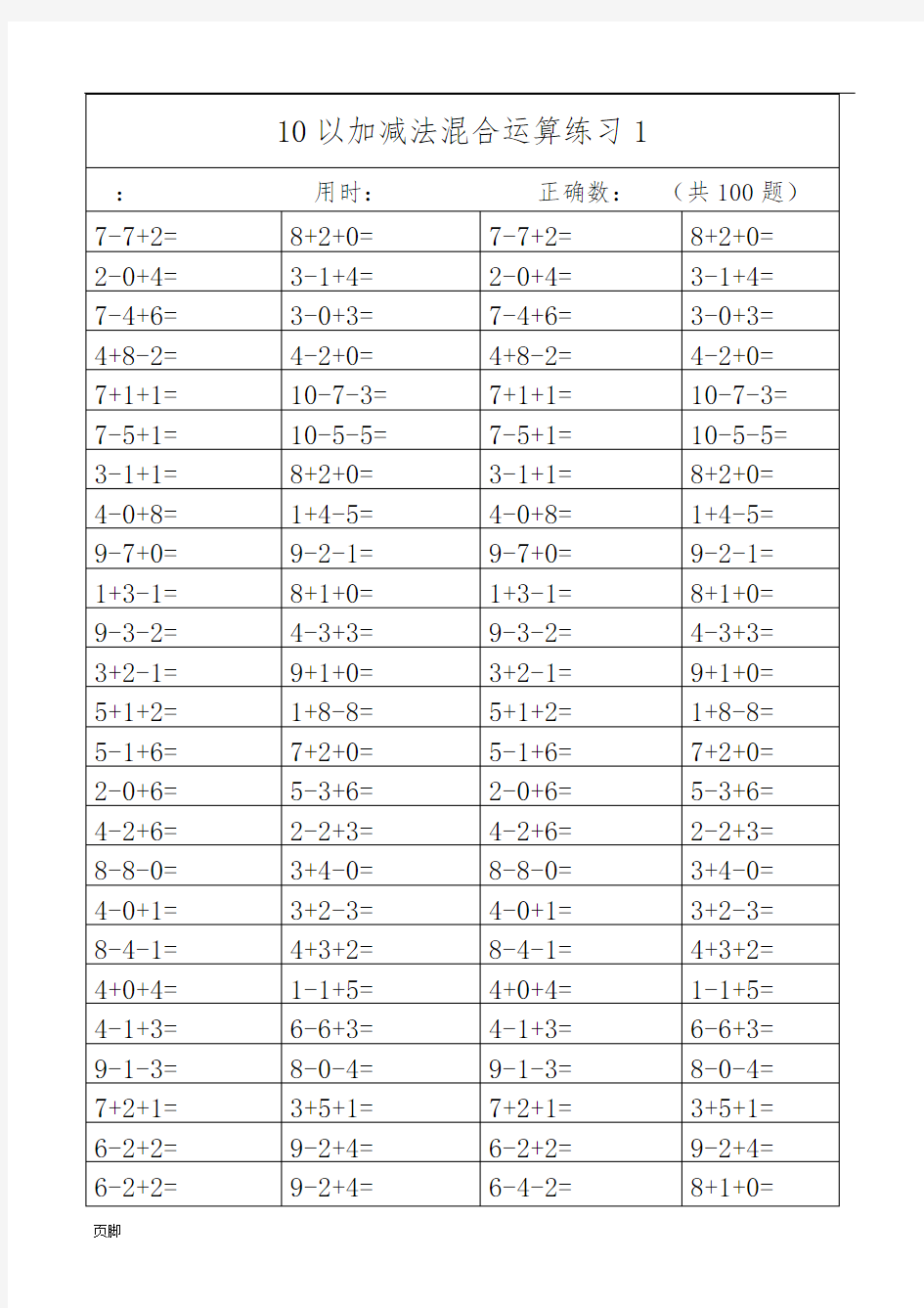 10以内加减法混合运算练习(实用)