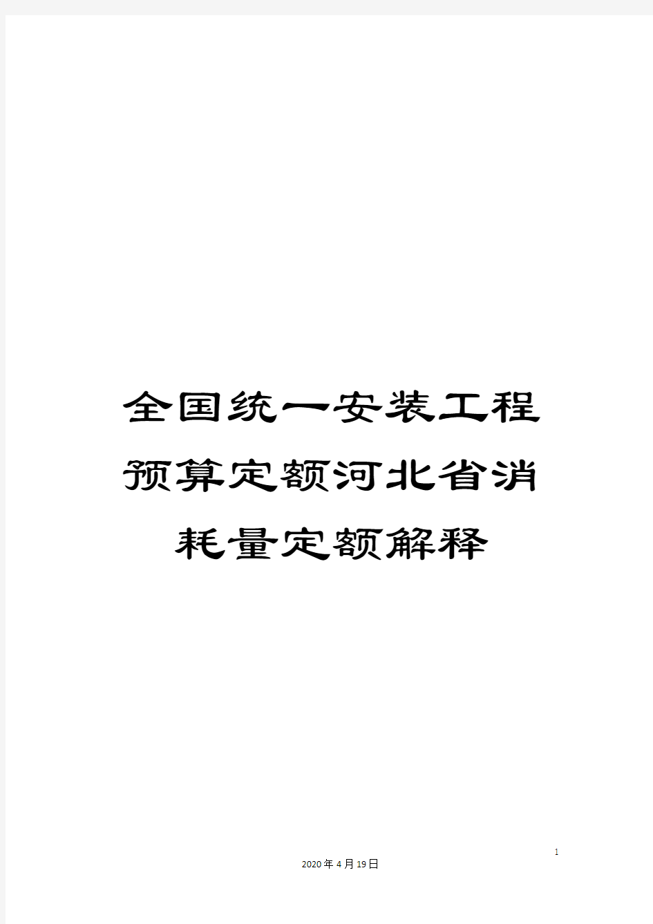 全国统一安装工程预算定额河北省消耗量定额解释