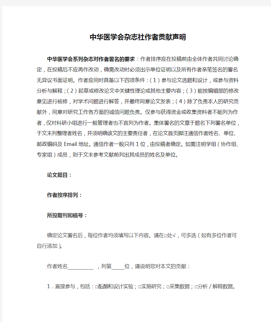 中华医学会杂志社作者贡献声明