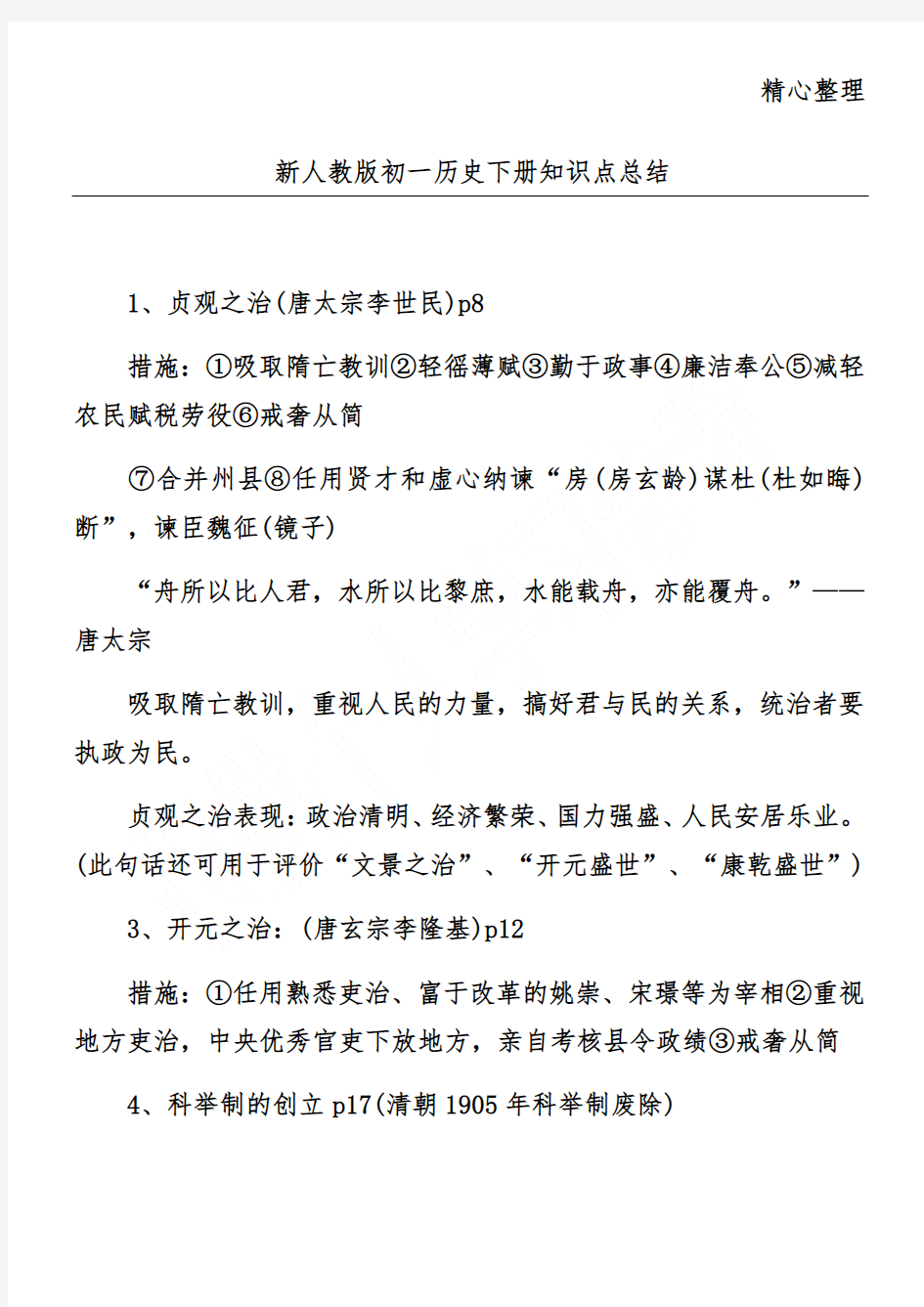 新人教版初一历史下册知识点总结