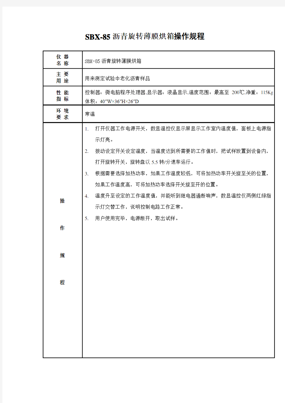 SBX85沥青旋转薄膜烘箱操作规程