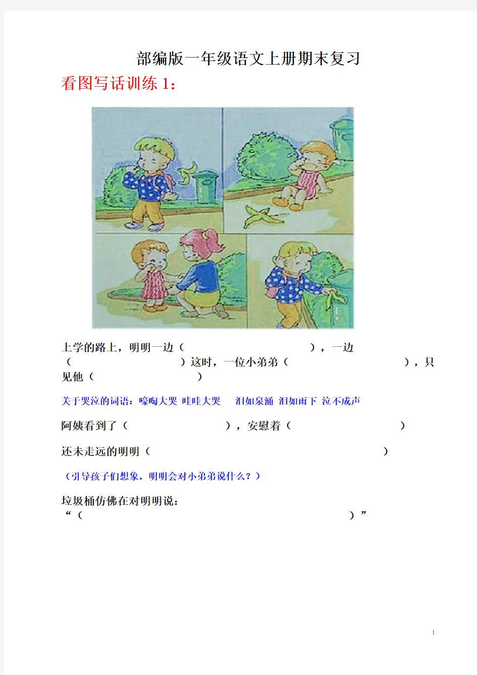 部编版小学一年级语文上册看图写话训练题