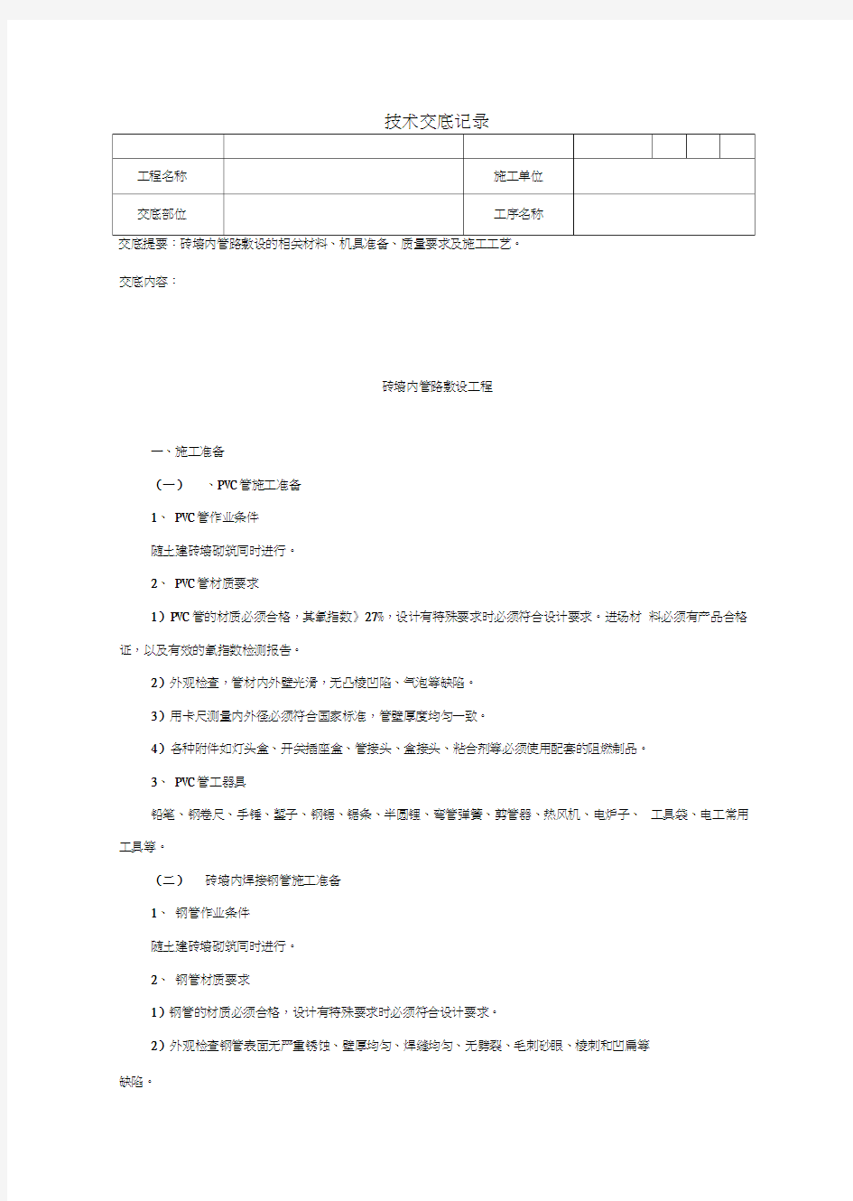 砖墙内管路敷设资料