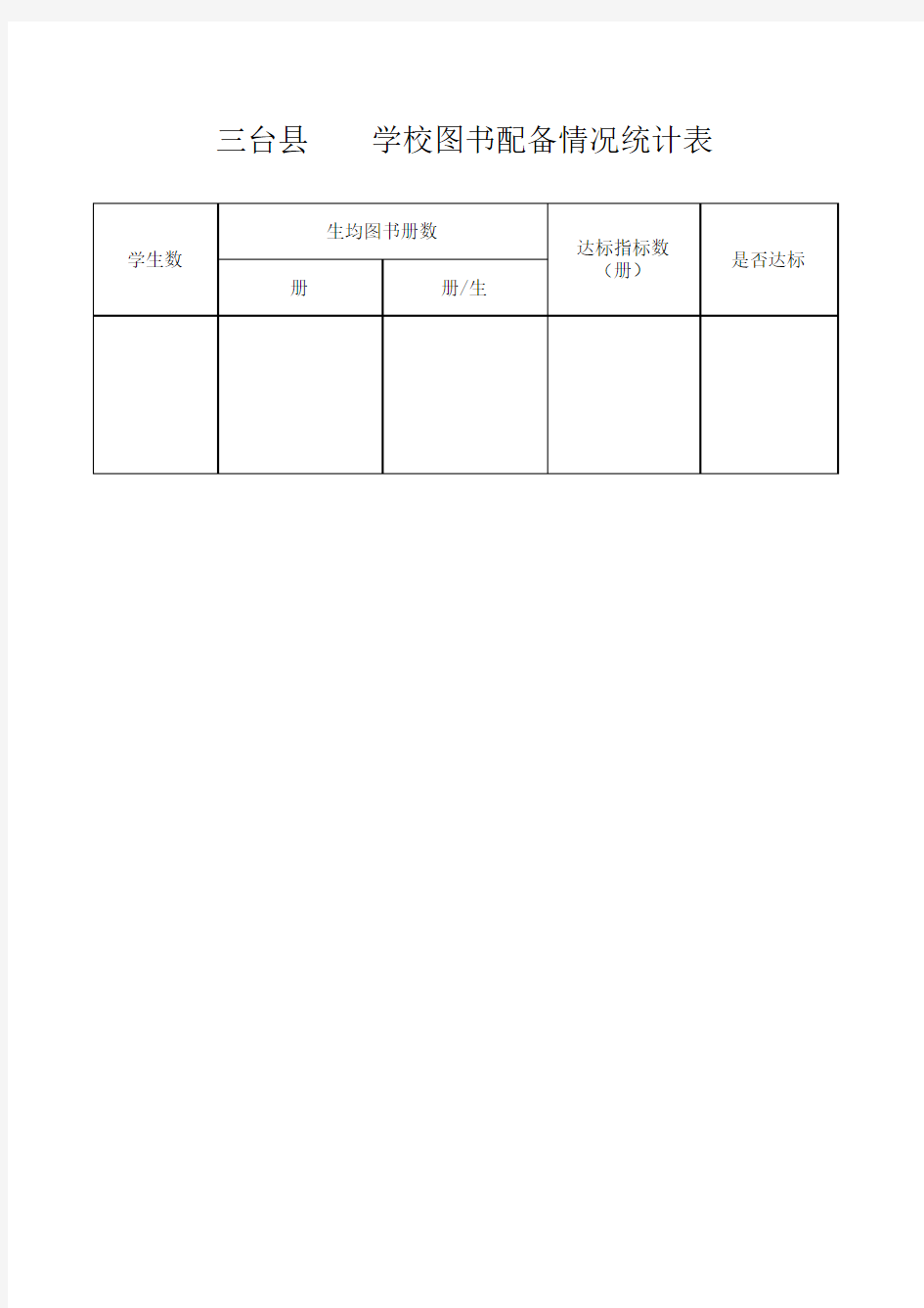 学校图书配备情况统计表