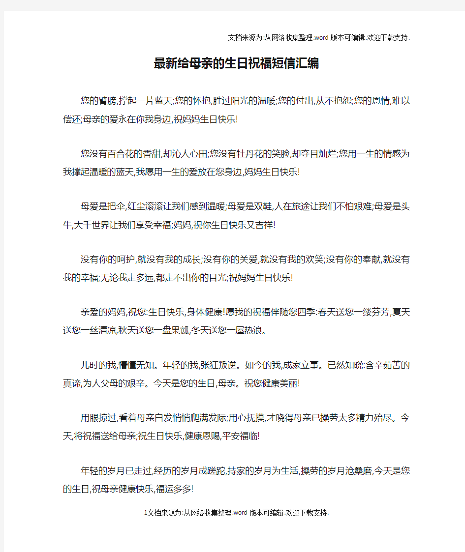 最新给母亲的生日祝福短信汇编