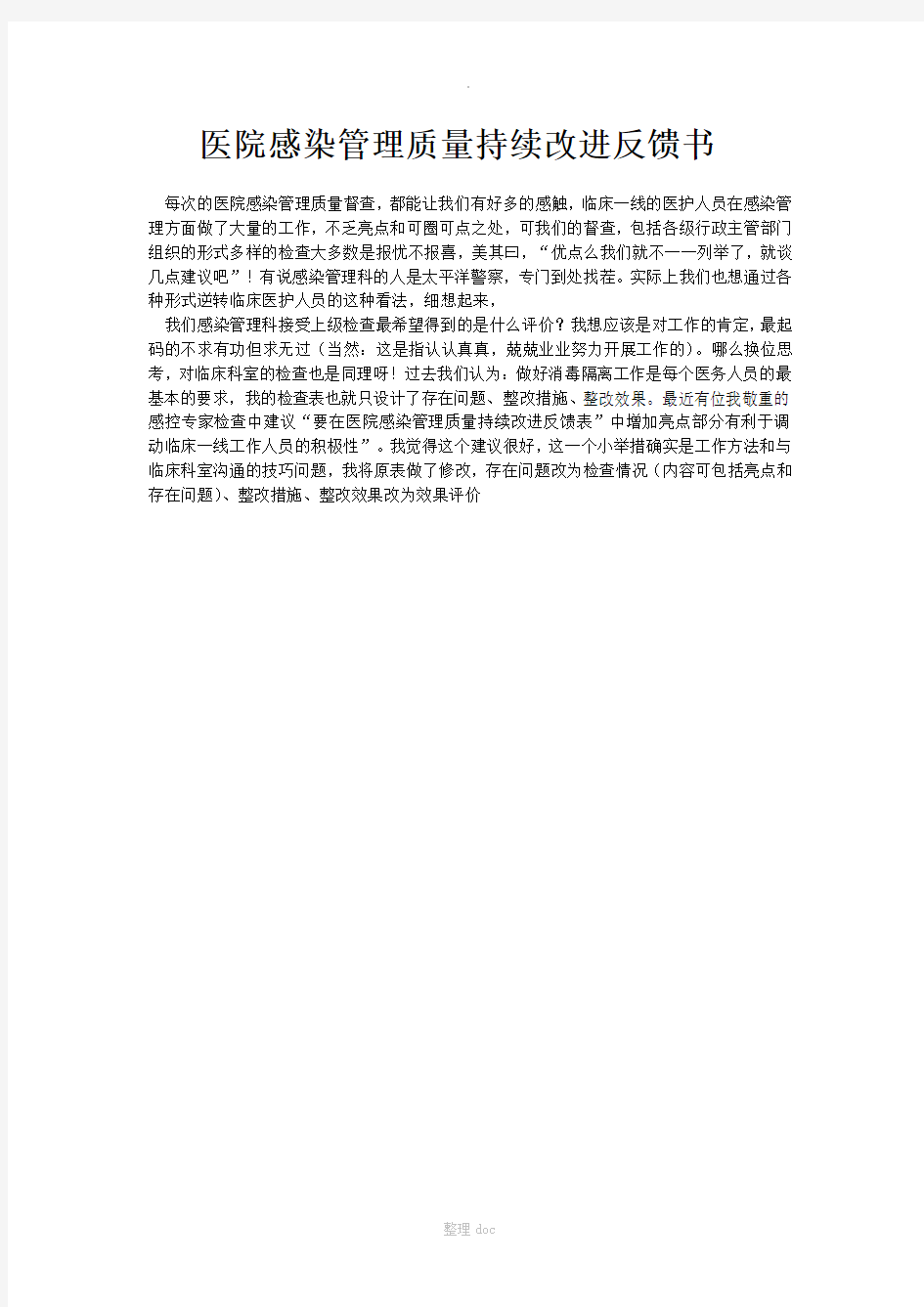 医院感染管理质量持续改进督导反馈书