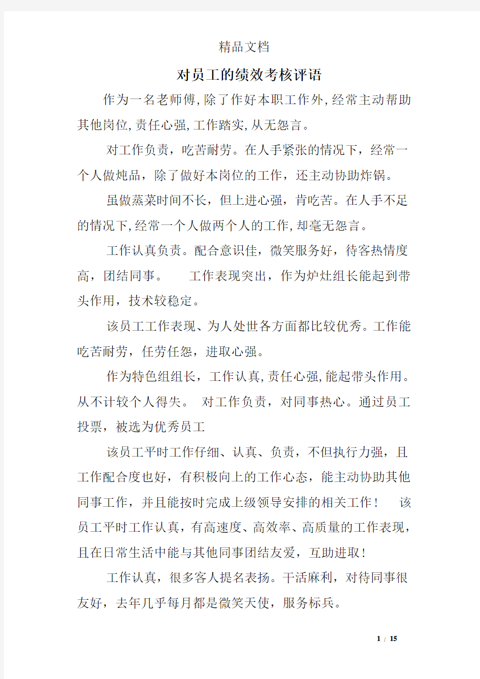 对员工的绩效考核评语