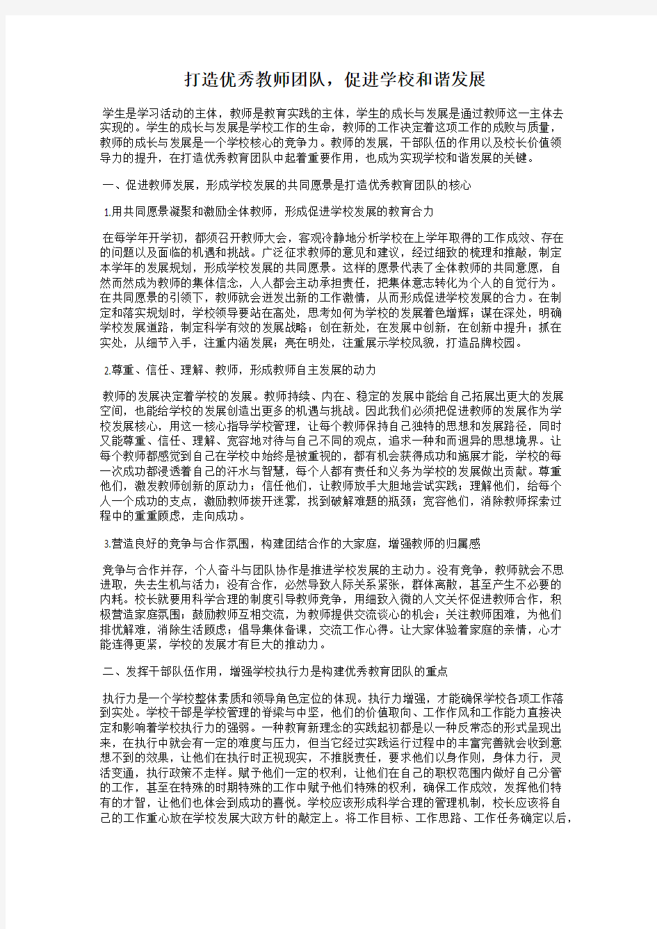 打造优秀教师团队,促进学校和谐发展