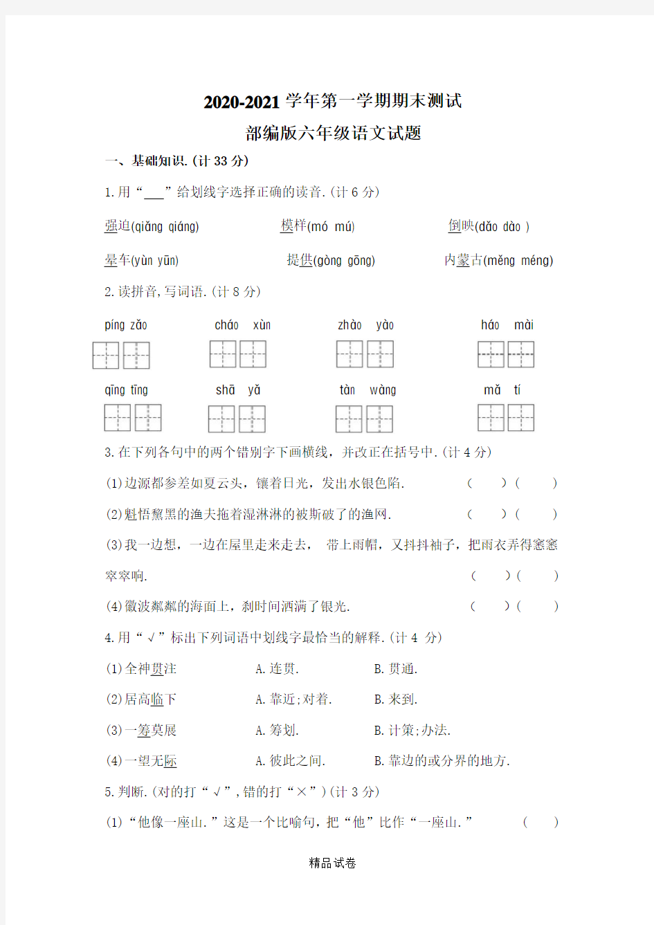 语文六年级上册《期末测试卷》附答案