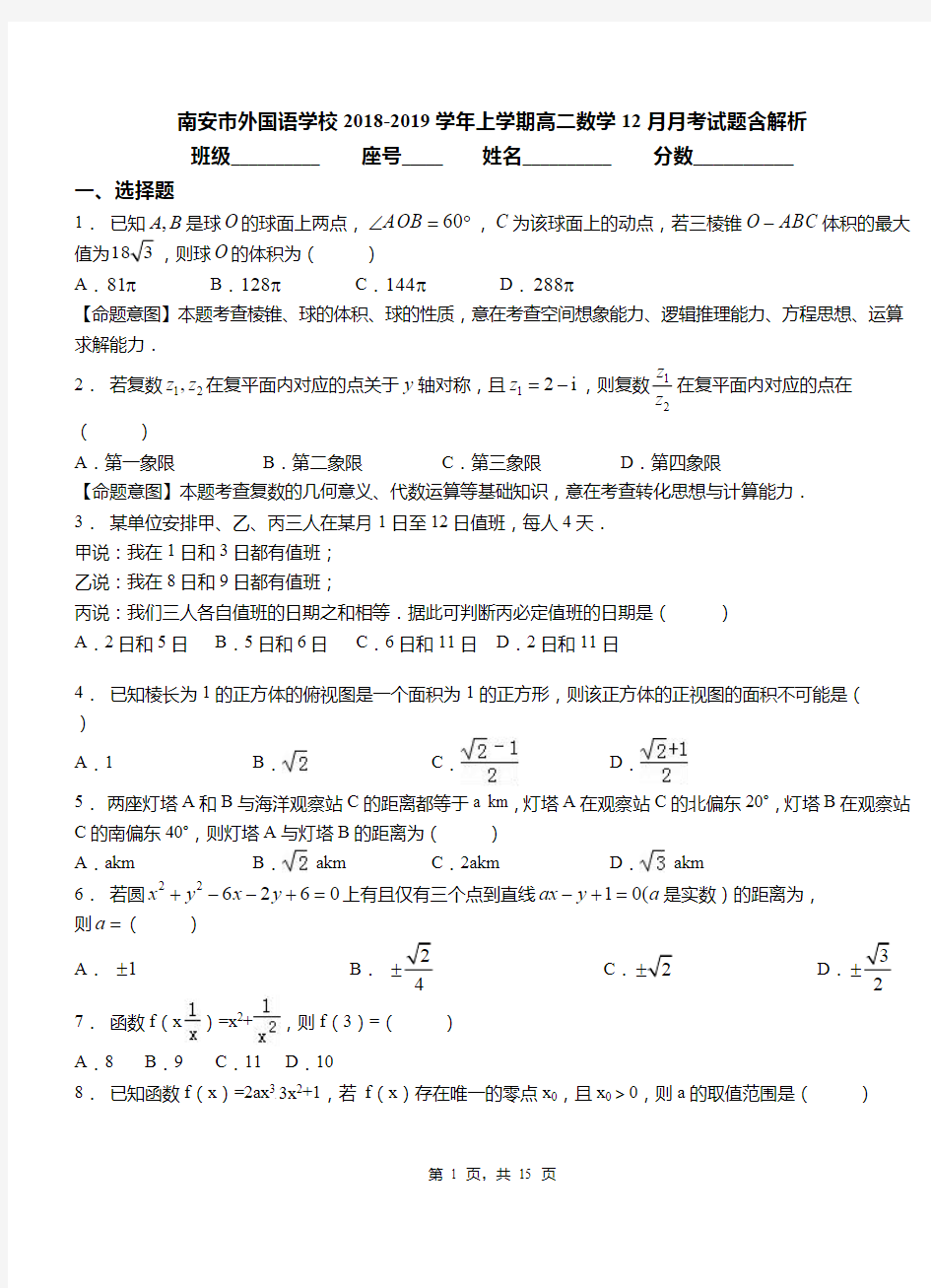 南安市外国语学校2018-2019学年上学期高二数学12月月考试题含解析