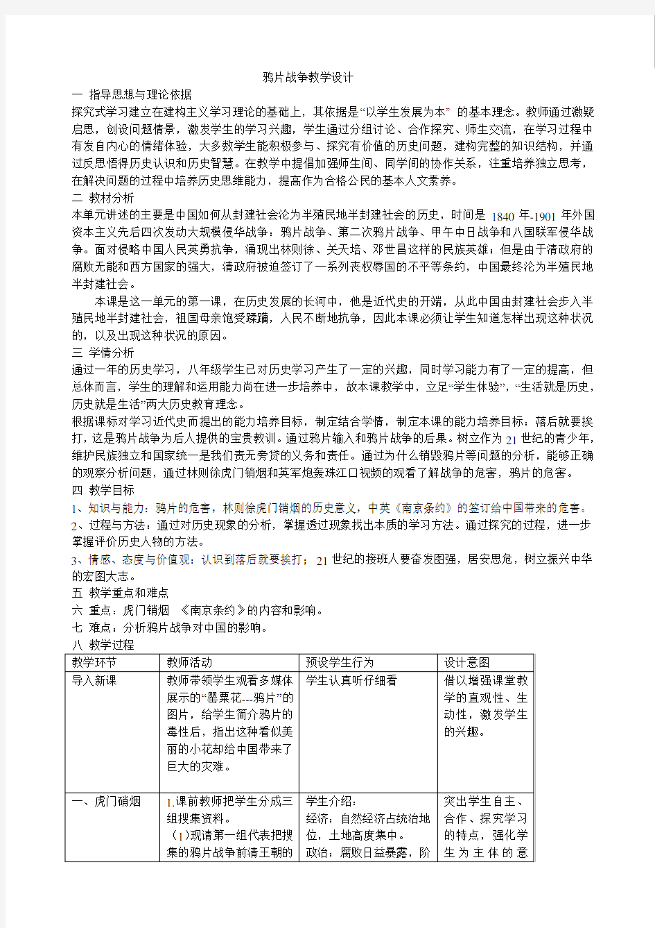 鸦片战争教学案例