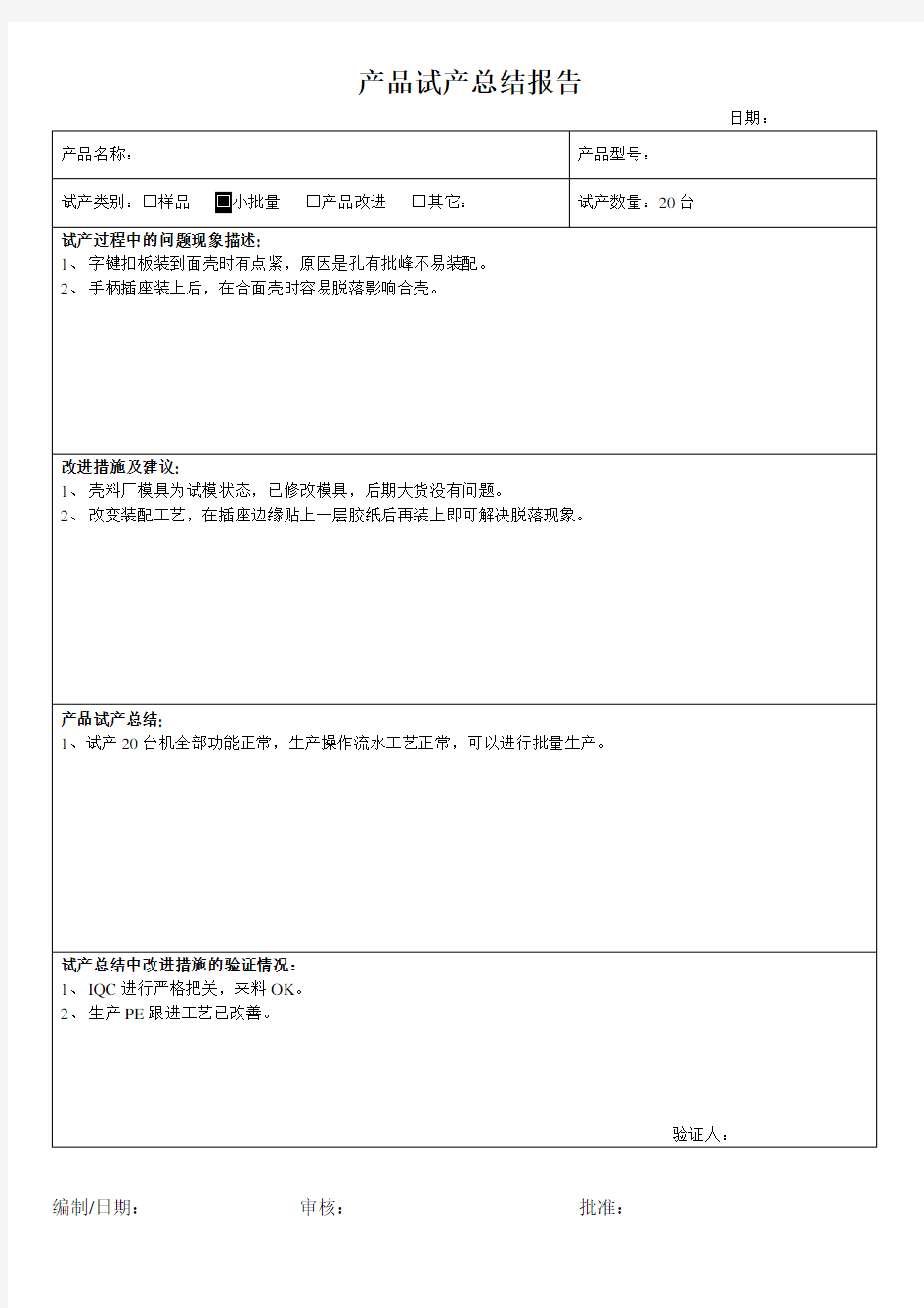 产品试产总结报告