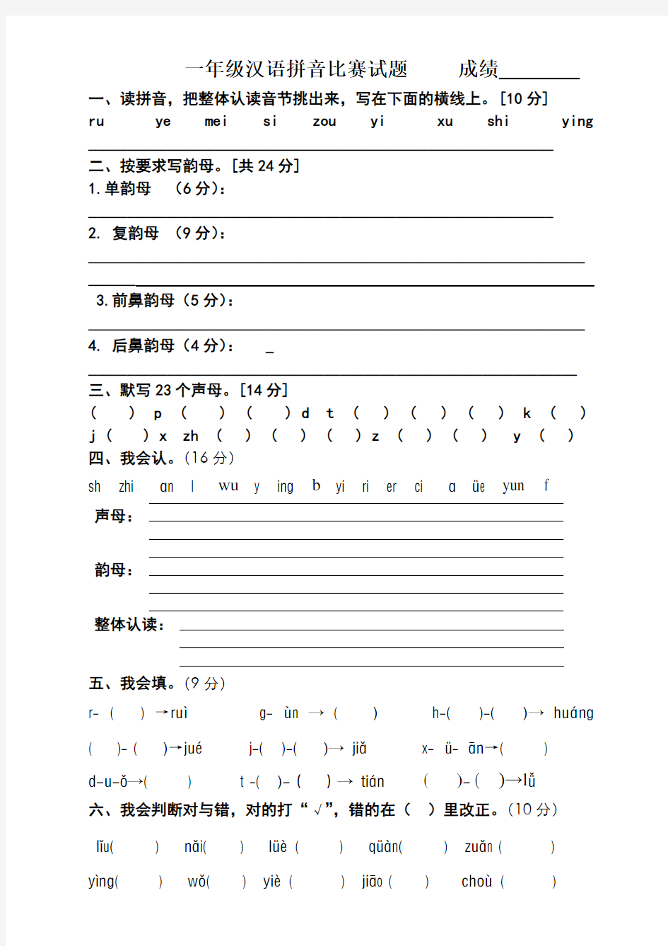 一年级汉语拼音知识竞赛试题55563
