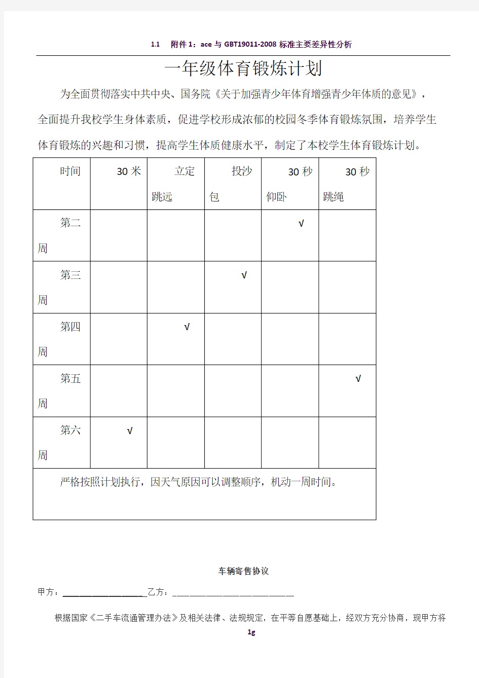 一年级体育锻炼计划