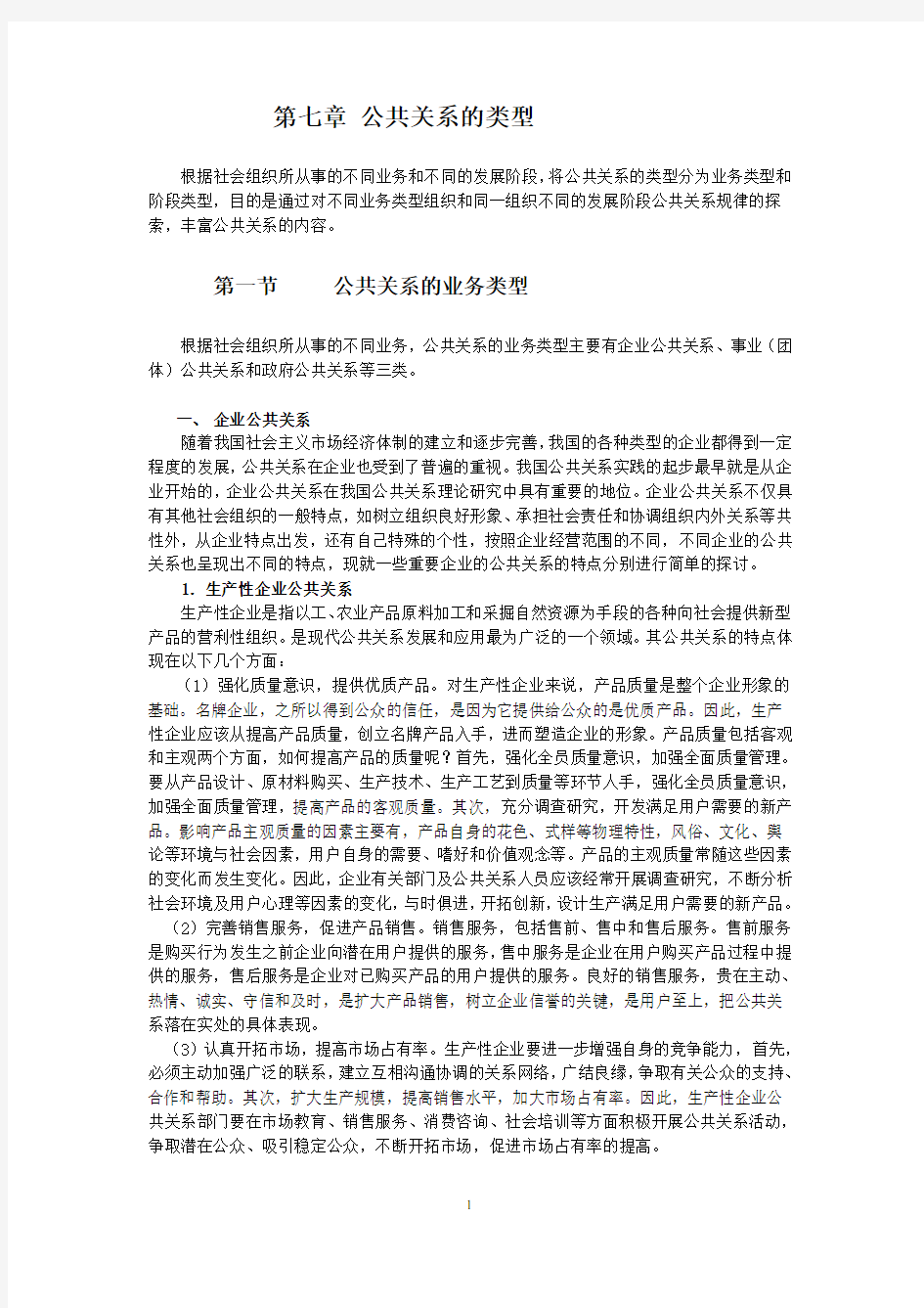 第七章公共关系的类型