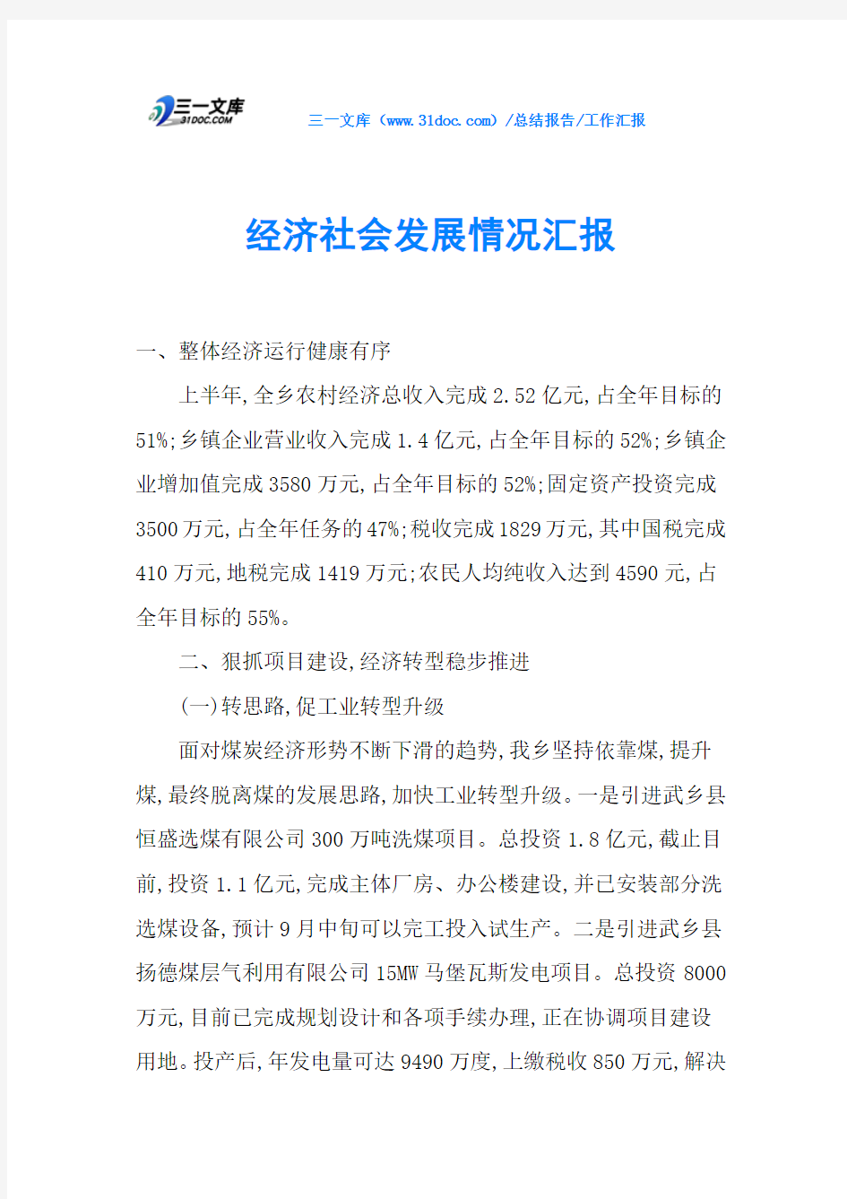 经济社会发展情况汇报