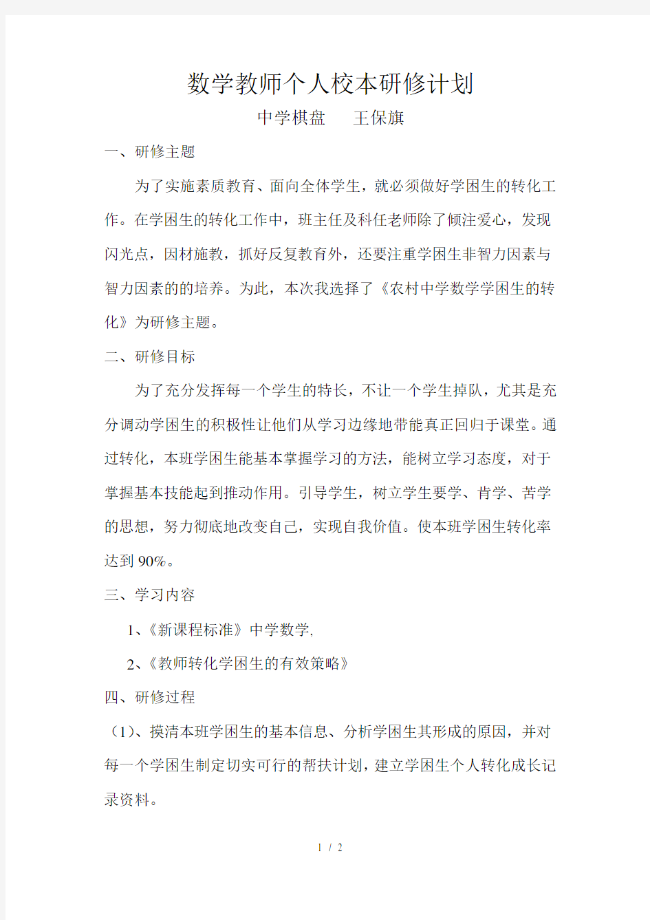 数学教师个人校本研修计划