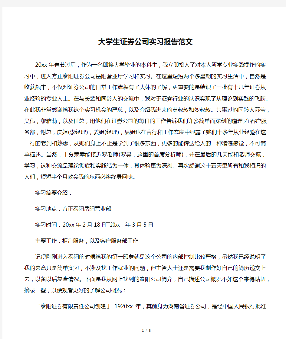 【实习报告】大学生证券公司实习报告范文