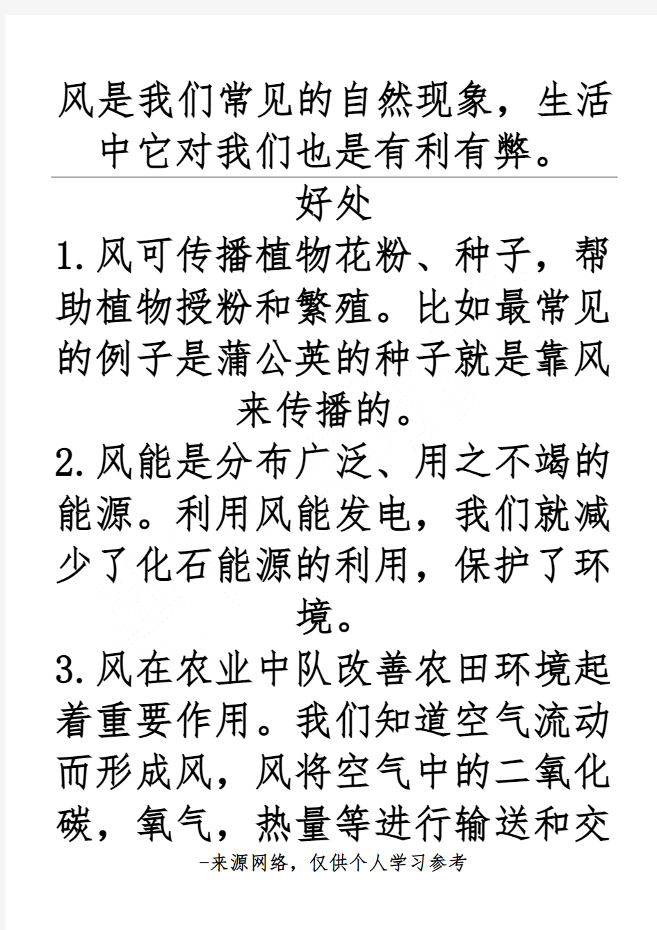 风是我们常见的自然现象,生活中它对我们也是有利有弊。