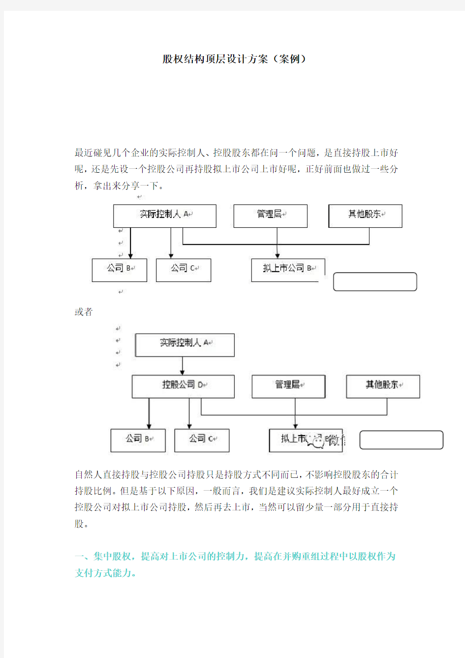 公司股权结构顶层设计方案(案例)-新版