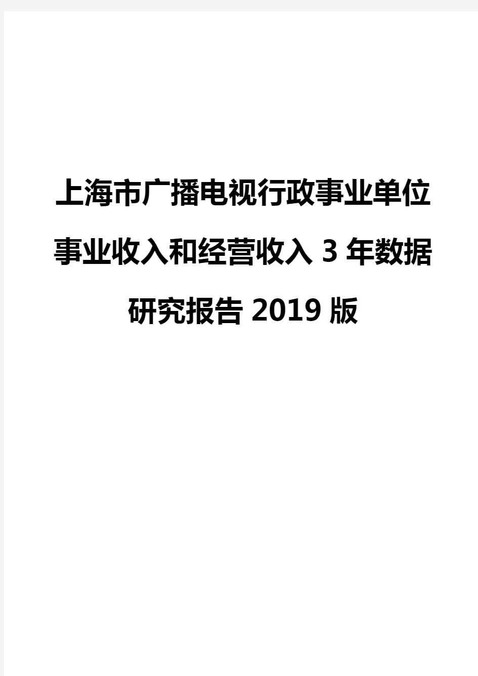 上海市广播电视行政事业单位事业收入和经营收入3年数据研究报告2019版