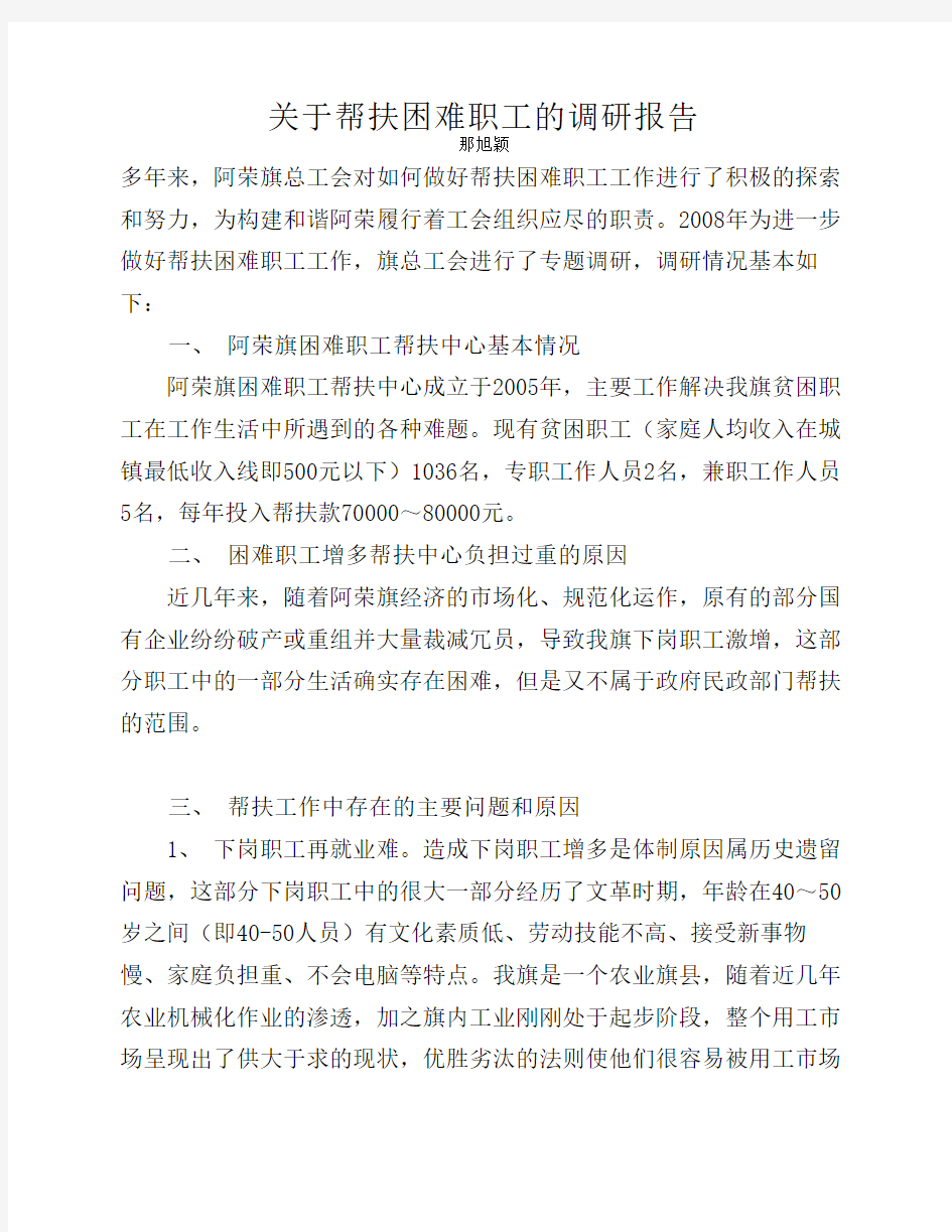 关于帮扶困难职工的调研报告